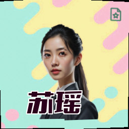 苏瑶