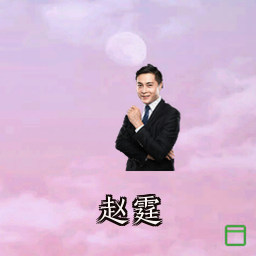 赵霆