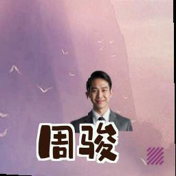 周骏